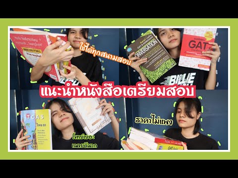 วีดีโอ: หนังสือเตรียมสอบชาที่ดีที่สุดคืออะไร?