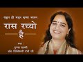 Ras Rachyo Hai || Krishna Bhajan || Pujya Sadhvi Dr.Vishweshwari Devi Ji