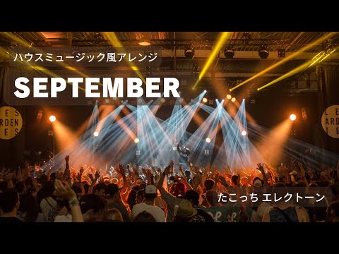 SEPTEMBER(セプテンバー) (エレクトーン演奏)