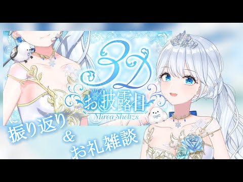 #Mirea_Sheltzs3Dお披露目 ありがとうございましたっ！振り返りとスパチャお礼雑談 ໒꒱ 【 #Mirea_time 】