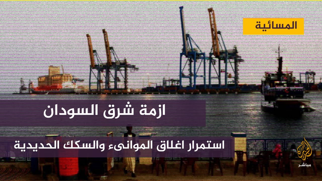 استمرار إغلاق عدد من الموانىء والطرق والسكك الحديدية شرق السودان