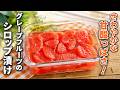 【グレープフルーツのシロップ漬け】さわやかな甘酸っぱさ！ピンク色が美しい♪