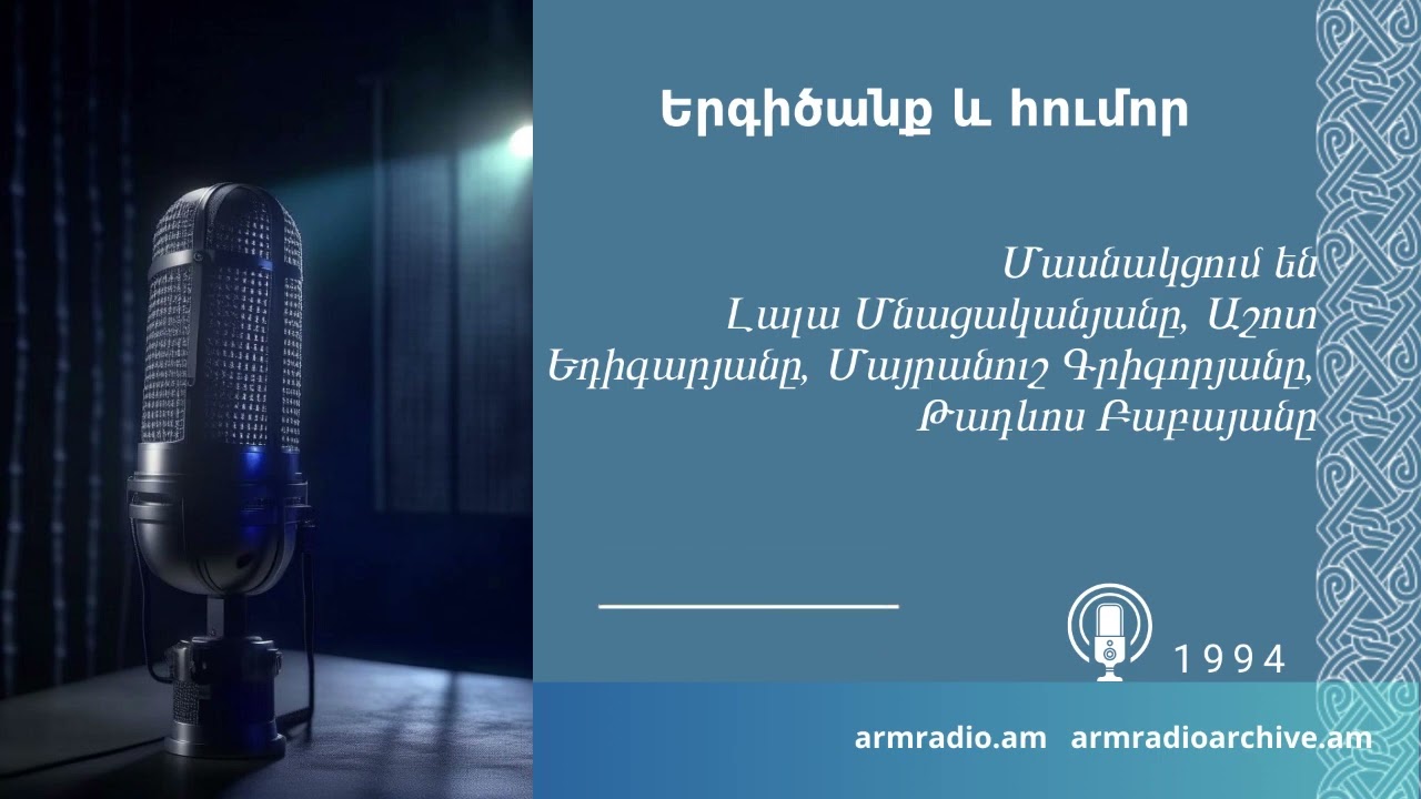 Երգիծանք և հումոր/Լալա Մնացականյանը, Աշոտ Եդիգարյանը, Մայրանուշ Գրիգորյանը, Թադևոս Բաբայան/1994