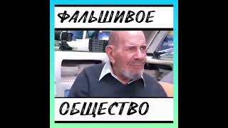 Фальшивое общество