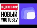 Яндекс.Эфир: новый конкурент Youtube или сырая бесперспективная платформа? Мой обзор и сравнение🤔🤔💸💸