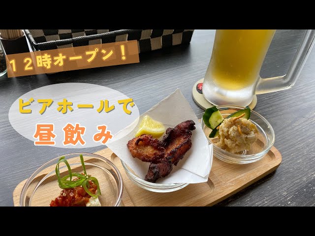 【🇯🇵 福岡】ビール好き集まれ！🎊12時から昼飲みができるビアホール🍺で1人飲み！｜[ Eng ]