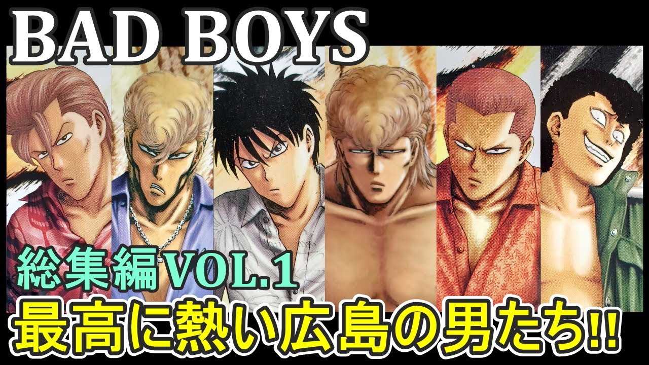 BADBOYS(ﾊﾞｯﾄﾞﾎﾞｰｲｽﾞ)】総集編①最高に熱い広島の男たちを描いた名作を