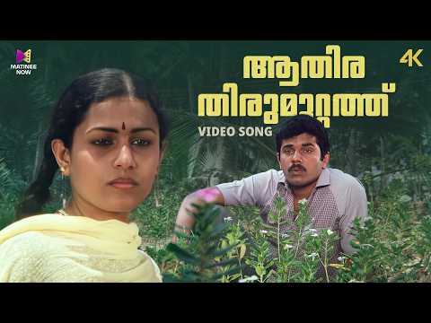 Aathira Thirumuttathambilipoo Song | 4k Remastered | Kayyum Thalayum Purathidaruthu | Kj Yesudas