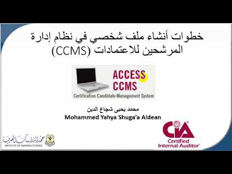 خطوات انشاء ملف شخصي في نظام إدارة المرشحين للاعتماد CCMS