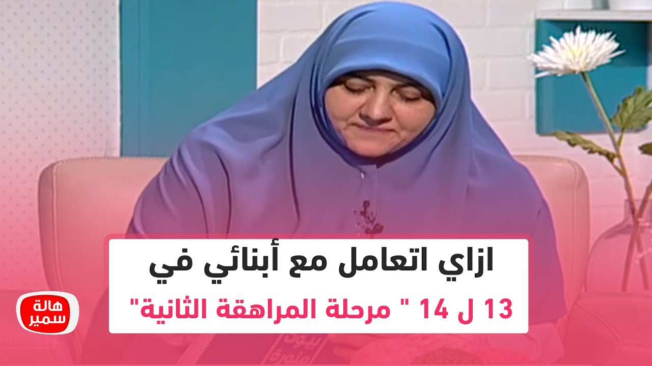 ازاي اتعامل مع أبنائي في سن 13 ل 14 