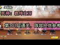 死神：羁绊之刃| 无氪第57天 极限挑战第301层通关，阵容仅供参考，角色数值在片头| 2服