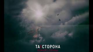 Та Сторона - Немного солнца