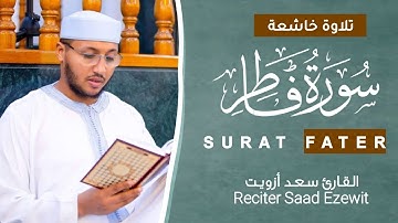 تلاوة خاشعة | #سورة_فاطر  القارئ سعد أزويت |  SURAT FATER ❤