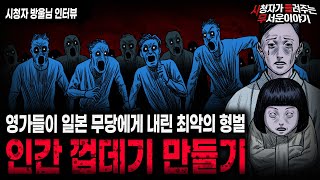 【무서운이야기 실화】 귀신들을 잘못 건드린 일본 무당에게 내려진 최악의 형벌 인간 껍데기 만들기ㅣ방울님 사연ㅣ돌비공포라디오ㅣ괴담ㅣ미스테리 인터뷰ㅣ시청자 사연ㅣ공포툰ㅣ오싹툰ㅣ공포썰