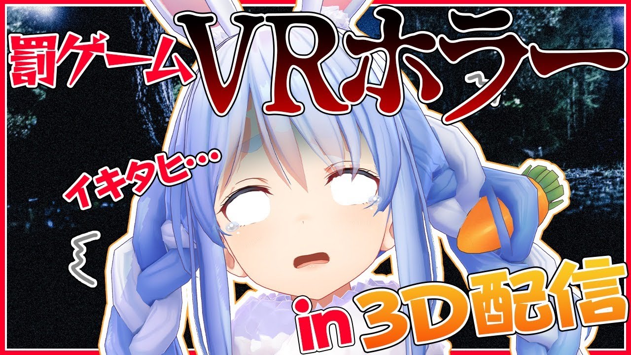 【#兎田ぺこら3D】失神注意！罰ゲームでVRホラーをすることになったぺこ…！【ホロライブ/兎田ぺこら】