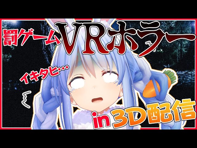 【#兎田ぺこら3D】失神注意！罰ゲームでVRホラーをすることになったぺこ…！【ホロライブ/兎田ぺこら】のサムネイル