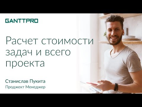 Оценка стоимости проекта в GanttPRO