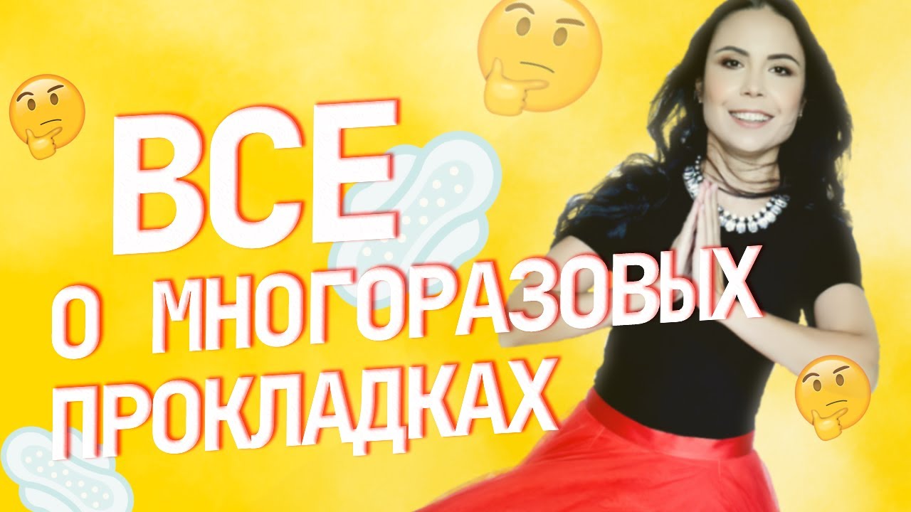 МНОГОРАЗОВЫЕ ПРОКЛАДКИ | МИНУСЫ И ПЛЮСЫ | Отзыв после использования | Женская интимная гигиена
