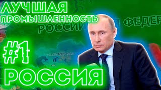 🛠Ч.1 Российская Федерация в Hoi4: Economic Crisis 2013 - Лучшая промышленность!