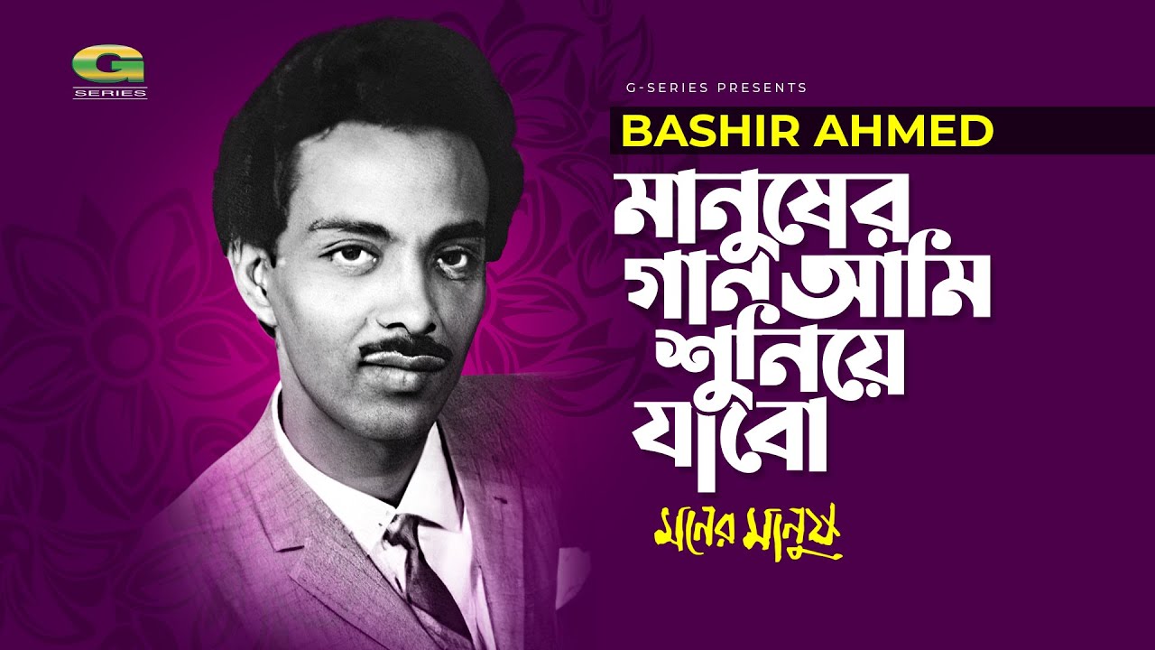 Manusher Gan Ami Shuniye Jabo        Bashir Ahmad  Movie Moner Manush