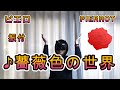 【振付動画】PIERROT「薔薇色の世界」振り