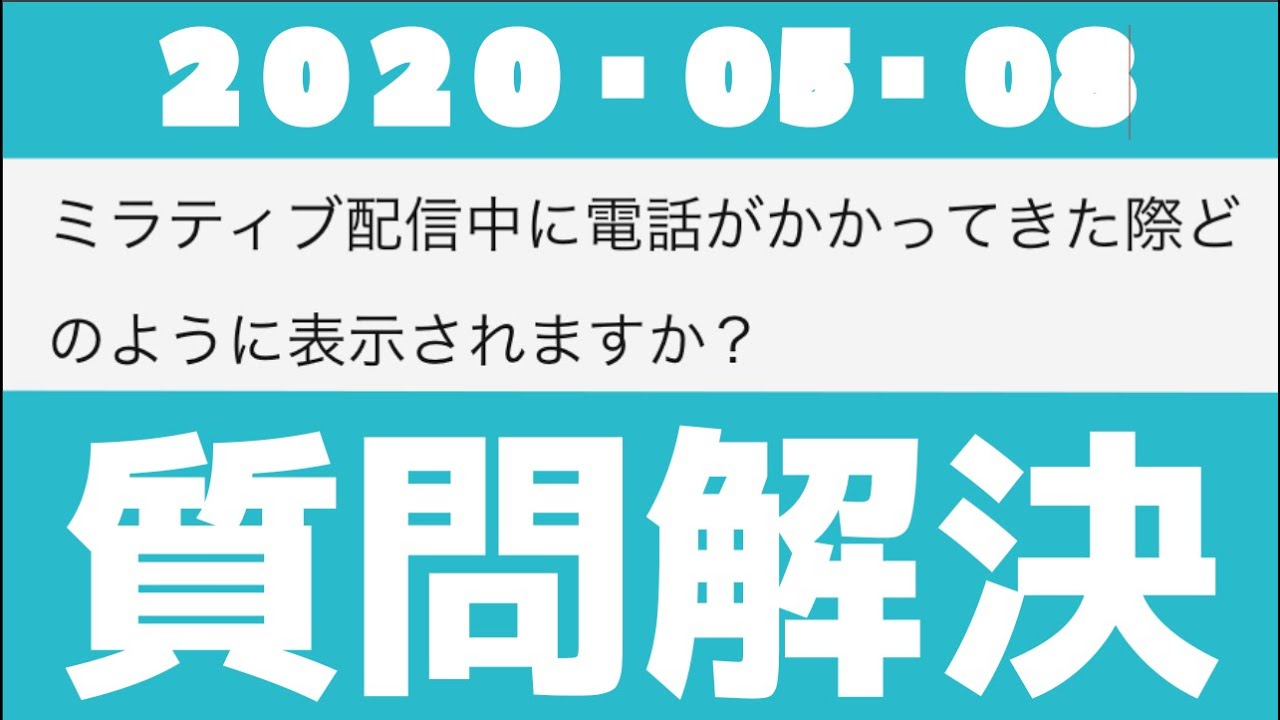 質問回答 ミラティブ 配信中に電話がかかってきた際の画面状況 ミラティブヘルプ Youtube