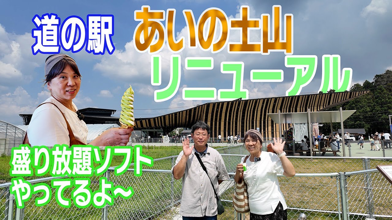 【キャラバン車中泊】リニューアルした道の駅で仮眠して、開店早々から盛り放題ソフトと美味しい食事で舌鼓！