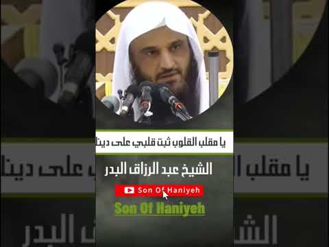 يا مقلب القلوب ثبت قلبي على دينك الشيخ عبد الرزاق البدر حفظه الله
