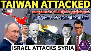 வலுத்துவிட்ட 4 பெரிய போர்கள் |Taiwan-China Attack Starts| Israel Attacks Syria|KHALISTAN|Tamil | SKA