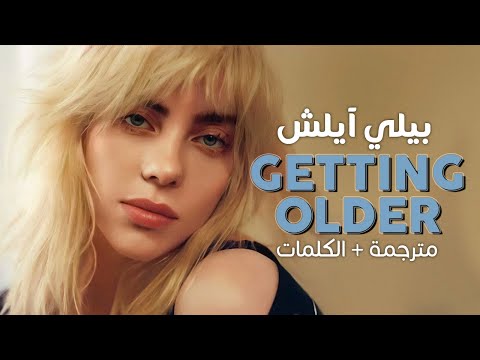 Billie Eilish Getting Older Arabic Sub أغنية بيلي آيلش أتقدم في السن مترجمة