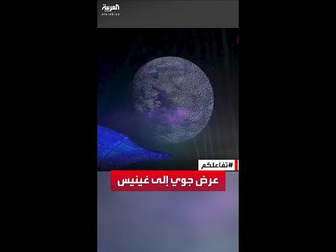 تفاعلكم شاهد عرض ب الدرونز في الصين يحطم الرقم القياسي العالمي