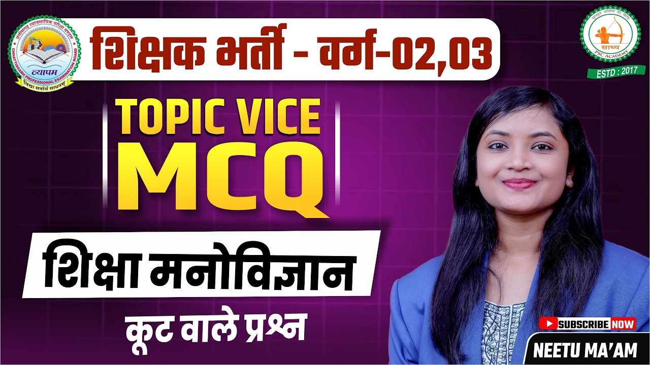शिक्षक भर्ती-वर्ग-02,03 TOPIC VICE MCQ शिक्षा मनोविज्ञान कूट वाले प्रश्न BY NEETU MA'AM ⁨@sadhyapsc⁩