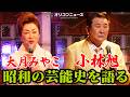 小林旭・大月みやこ、昭和の華やかな芸能界を語る! BS11『鶴瓶のええ歌やなぁ』収録後インタビュー