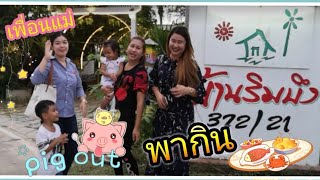 ร้านอาหารบ้านริมน้ำ มหาชัย สุดยอดร้านอาหารทะเลสดๆ บรรยากาศสบายๆ ริมแม่น้ำท่าจีน แนะนำโดยโก๋BU พาฟิน