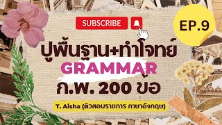 ปูพื้นฐาน+ทำโจทย์ Grammar 200 ข้อ เตรียมสอบ ก.พ. - Topic 9