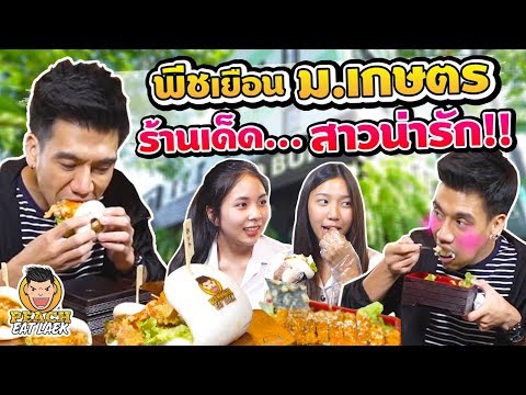 EP34 ปี2 พีชเยือน ม.เกษตร!! ชี้เป้าร้านเด็ด..สาวน่ารัก | PEACH EAT LAEK