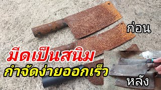 มีดเป็นสนิม "กำจัดง่ายๆ" ออกเร็วสะอาดมาก งบเพียง 30 บาท