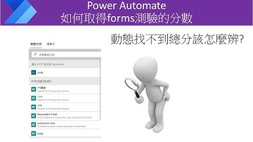得分不再是秘密！Power Automate教學：如何自動提取Forms測驗的分數/成績 #86