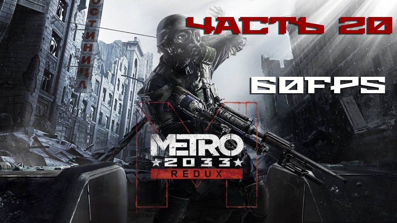 АРХИВЫ. ДОКУМЕНТЫ О СЕКРЕТНОЙ БАЗЕ Д6. Прохождение METRO 2033 REDUX [60FPS] Часть #20 metro redux xbox one