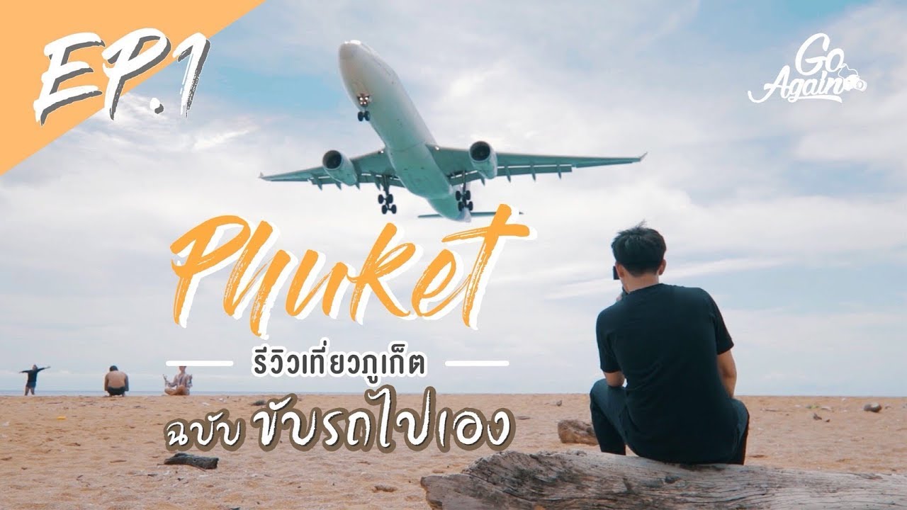 ขับ รถ เที่ยว ภูเก็ต  Update 2022  ขับรถไปเที่ยวภูเก็ต : Phuket | GoAgain