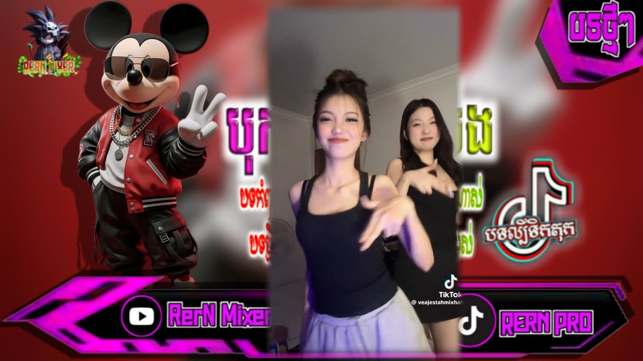 REMIX 2026 បុកខ្លាំង!💥បទថ្មីៗវៃឡើង រីមិច2025 តោះវៃឡើងបុកបែកបាសម៉ង បទល្បីក្នុង tiktok ថ្មីៗ RerN Mix