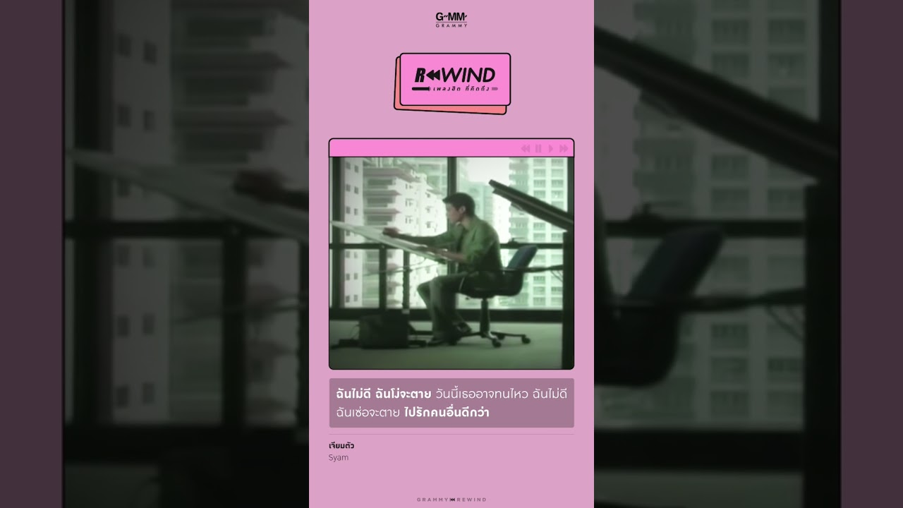 Rewind เพลงฮิต ที่คิดถึง | เจียมตัว - Syam