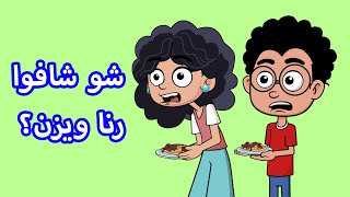 حياة عيلتنا: خيانة الأصدقاء