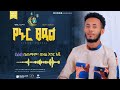 ሻህሩረመዳን SHAHRU RAMADAN HUSNI SULTAN New Amharic Neshida አዲስ ነሺዳ