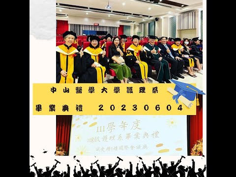 2023年中山醫學大學護理系畢業典禮