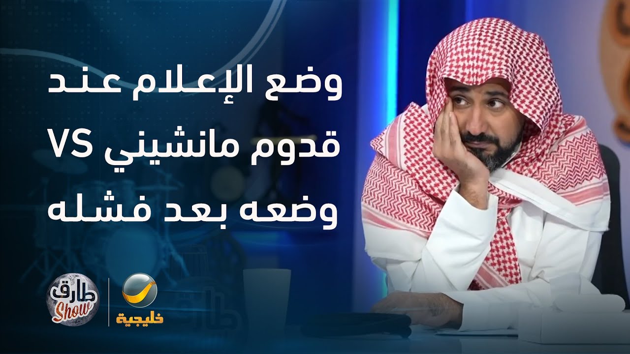 وضع الإعلام الرياضي عند قدوم مانشيني VS وضعه بعد فشل مانشيني