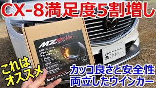 2021モデルCX-5/CX-8オプション選びはチョット待った！満足度5割増し、MZレーシングマルチファンクションLEDブルーミラーをオススメします
