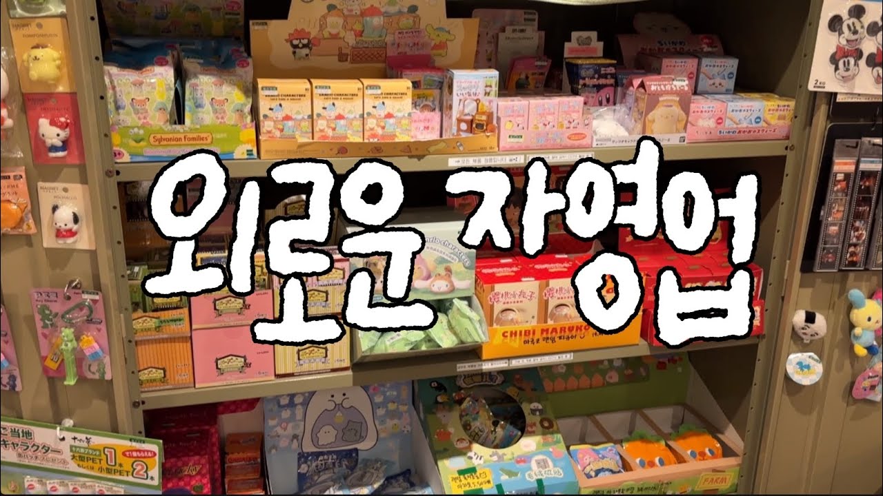 [소품샵 브이로그] 미치겠다(positive) 일 하다가 울어버리는 영상 ㅋ