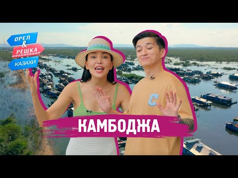 Видео: Камбоджа. Орёл и Решка.Казахи (ukr, eng, rus sub)