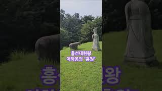 역사유적 탐방 1분 해설ㅡ흥선대원군(2), 고종의 아버지, 흥선대원왕 이하응의 &quot;흥원&quot;